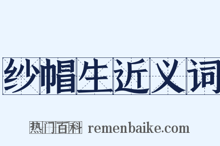 纱帽生近义词是什么意思的图片